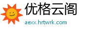 优格云阁